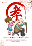孝顺
