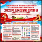 国家安全教育日宣传展板