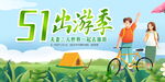 五一劳动节出游旅游展板