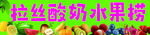拉丝酸奶水果捞小吃车灯箱海报