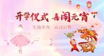 开学仪式 喜闹元宵