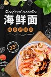 海鲜面海报