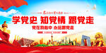 学党史知党情跟党走