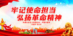 牢记使命担当 弘扬革命精神
