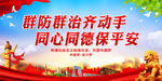群防群治齐动手 同心同德保平安