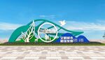 创建文明城市雕塑