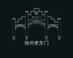 徐州建筑矢量徐州老东门