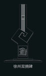 徐州建筑矢量徐州双拥碑