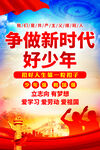 争做新时代好少年
