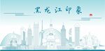 黑龙江地标建筑剪影