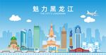 黑龙江地标建筑剪影