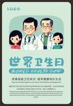 世界卫生日