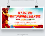 中国特色社会主义思想