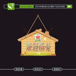 欢迎回家挂牌