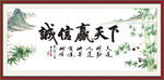 诚信赢天下