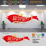 踔厉奋发勇毅前行党建文化墙