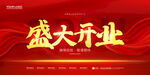 盛大开业