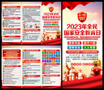 2023年全民国家安全日三折页