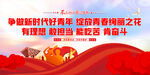 争做新时代好青年