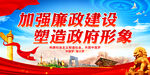 加强廉政建设 塑造政府形象
