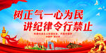 树正气一心为民 讲纪律令行禁止