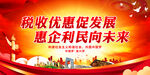 税收优惠促发展 惠企利民向未来