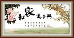 家和万事兴