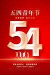 五四青年节海报
