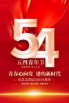 54青年节海报