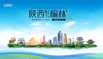 榆林