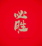 必胜