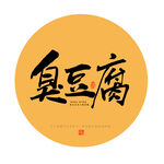 臭豆腐