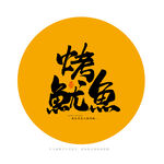 烤鱿鱼