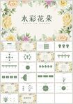 清新水彩花朵教育教学PPT