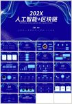 蓝色科技人工智能区块链PPT