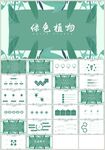 绿色植物小清新森系教育PPT