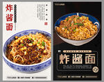炸酱面