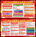 2023全民国家安全教育日