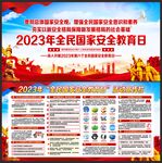 国家安全教育宣传展板