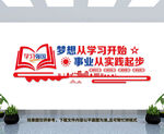 校园学习文化墙
