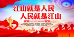 江山就是人民