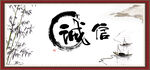 诚信