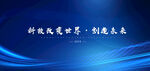 科技