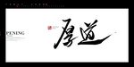 厚道书法字毛笔字