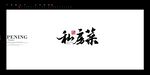 私房菜
