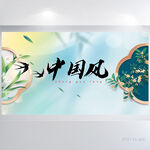 唯美中国风展板海报设计