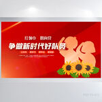 争做新时代好队员心向党展板海报