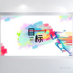 目标奔跑吧励志企业文景展板海报