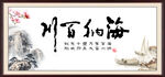 海纳百川