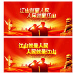 江山就是人民